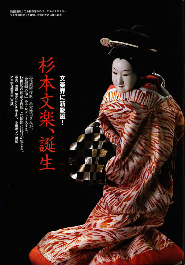 http://sugimoto-bunraku.com/productionnote/images/110804shukanasahi2.JPG